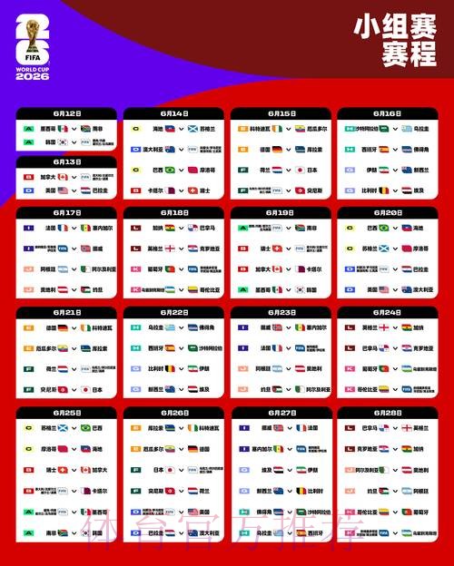 2026世界杯比赛时间今日比赛时间表官网入口